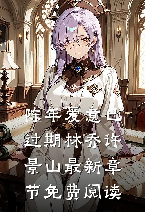 陈年爱意已过期林乔许景山最新章节免费阅读