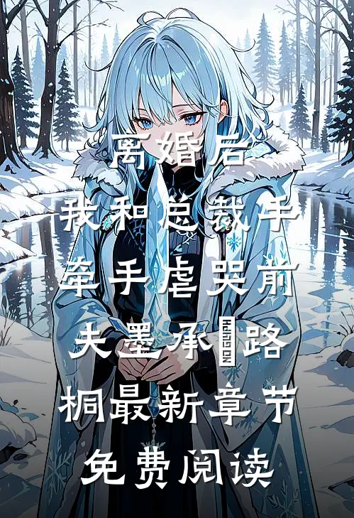 离婚后，我和总裁手牵手虐哭前夫墨承璟路桐最新章节免费阅读