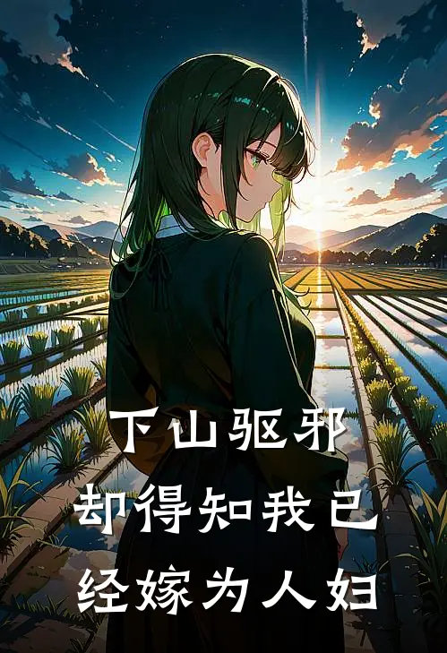 下山驱邪，却得知我已经嫁为人妇