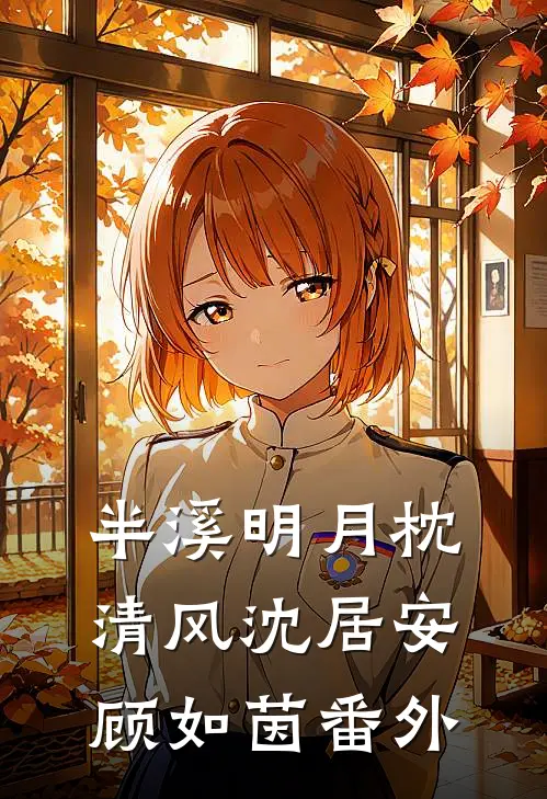 半溪明月枕清风沈居安顾如茵番外