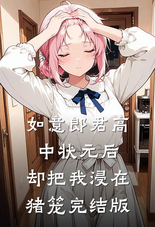 如意郎君高中状元后，却把我浸在猪笼完结版