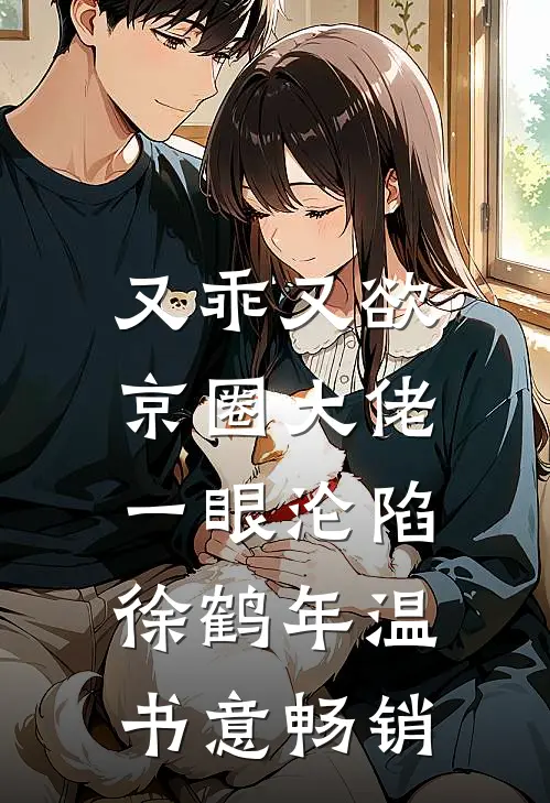 我给前夫当保姆，他家藏着十个妈完整阅读