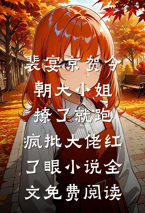 裴宴京贺今朝大小姐撩了就跑，疯批大佬红了眼小说全文免费阅读
