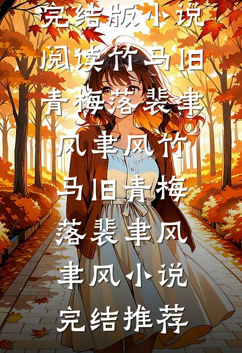 我是山川守着流年姜诺陆砚寒全集