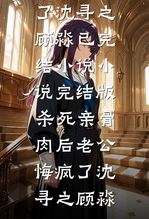 我让七年前的自己换了老公前文+后续