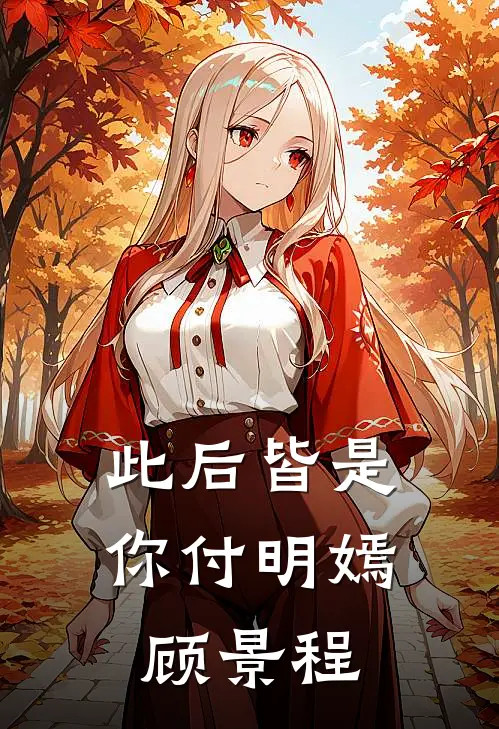 此后皆是你付明嫣顾景程