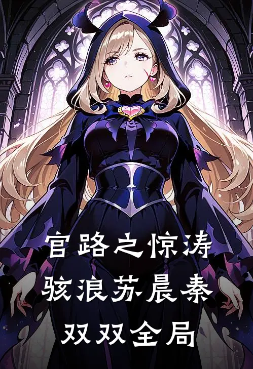 官路之惊涛骇浪苏晨秦双双全局