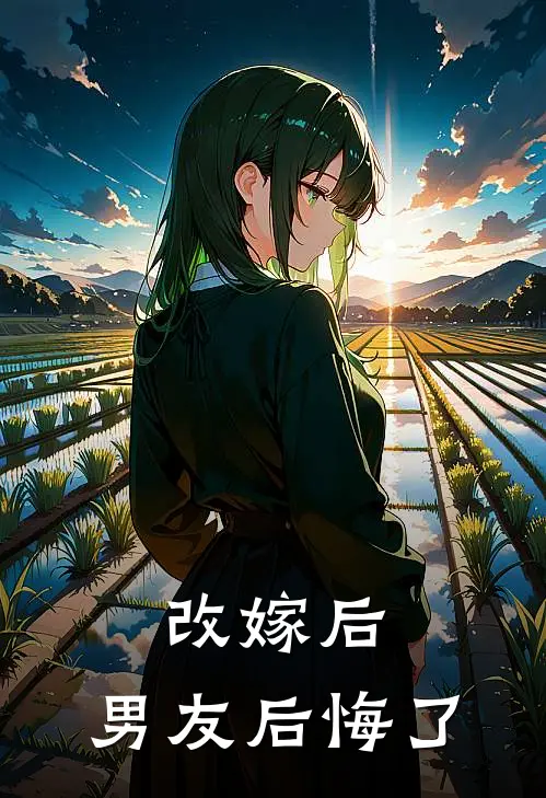 改嫁后，男友后悔了