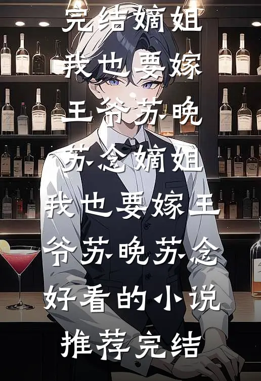 惊！卑微奴婢竟是顶级将门千金热门小说