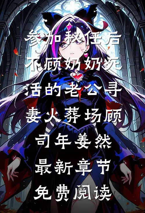 参加秘任后，不顾奶奶死活的老公寻妻火葬场顾司年姜然最新章节免费阅读