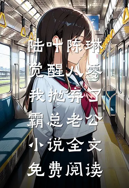 陆叶陈琳觉醒八零，我抛弃了霸总老公小说全文免费阅读