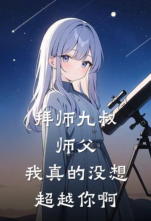 拜师九叔：师父，我真的没想超越你啊