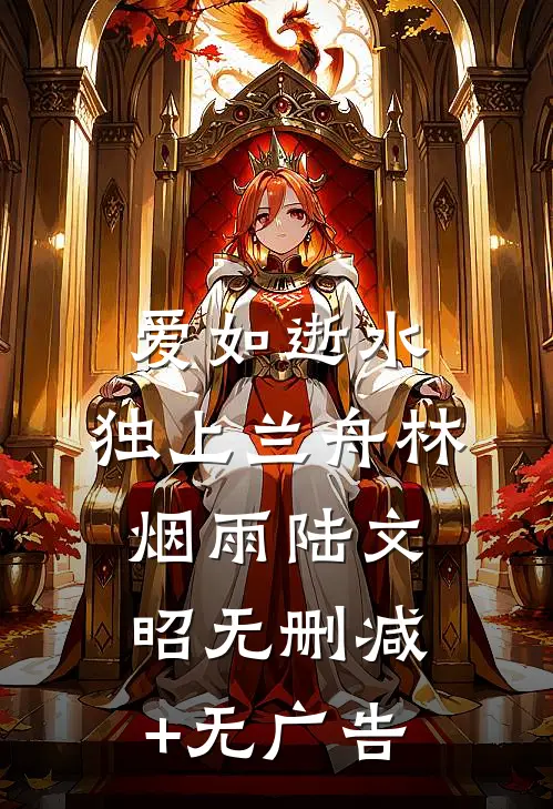 爱如逝水，独上兰舟林烟雨陆文昭无删减+无广告