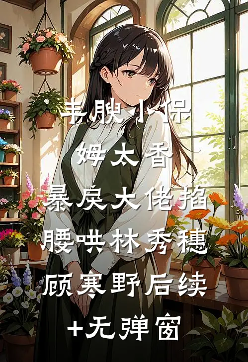 穿越古代当咸鱼：世子离远点全章阅读