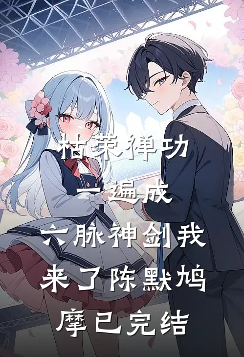 订婚宴上，我多了个老公优质全文阅读