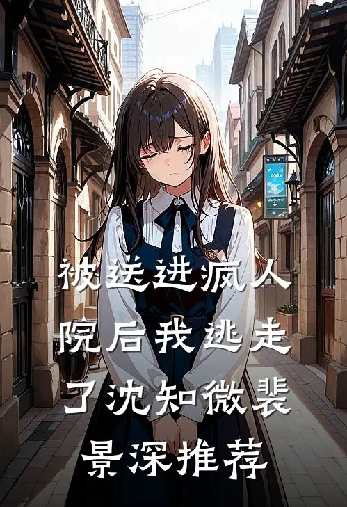 逃跑五年后，疯批病娇夜夜掐腰吻全本小说推荐