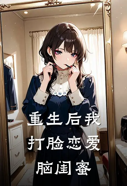 重生后我打脸恋爱脑闺蜜