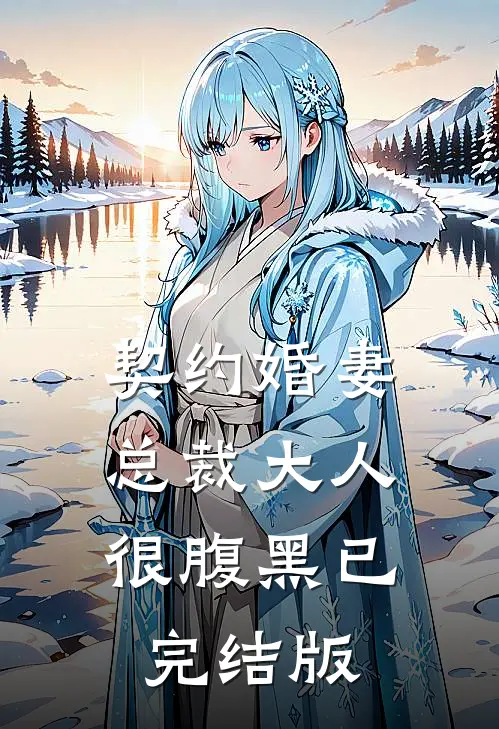 契约婚妻：总裁大人很腹黑已完结版
