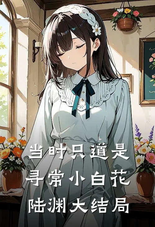 当时只道是寻常小白花陆渊大结局