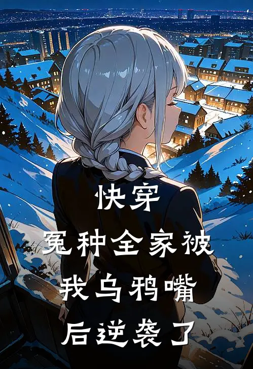 快穿：冤种全家被我乌鸦嘴后逆袭了