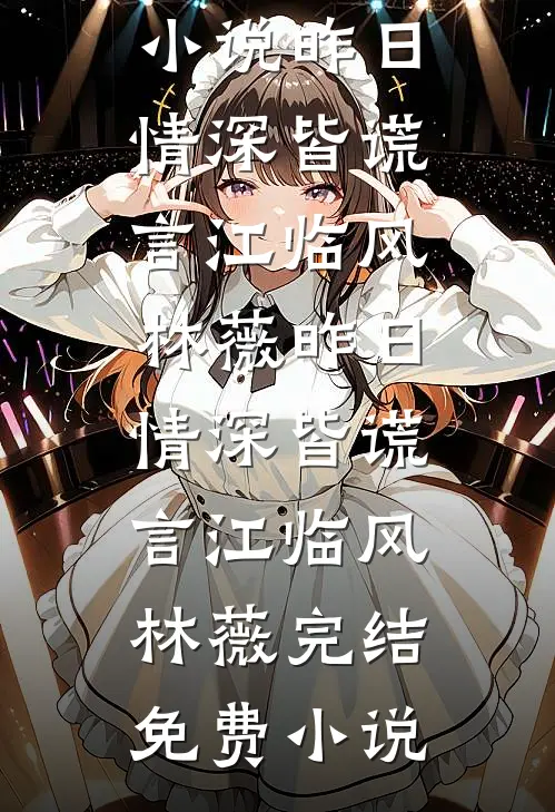 弟弟被挫骨扬灰后，我杀疯了全文+后续+结局