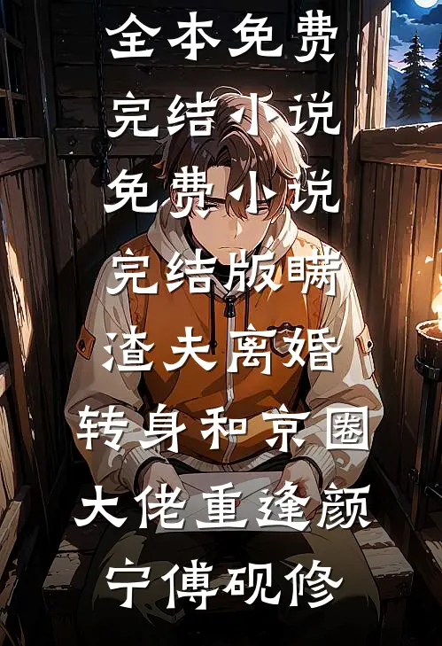 年底聚餐婆婆当众下跪伺候我