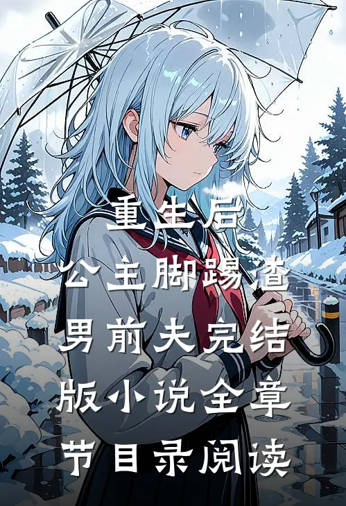 重生后，公主脚踢渣男前夫完结版小说全章节目录阅读
