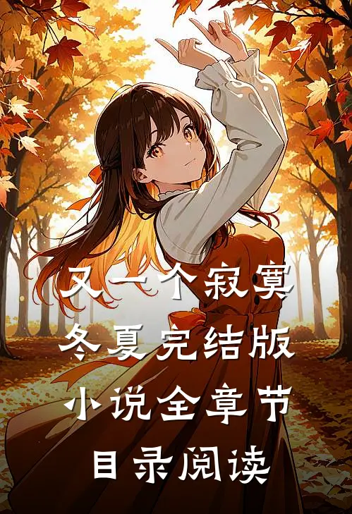 又一个寂寞冬夏完结版小说全章节目录阅读