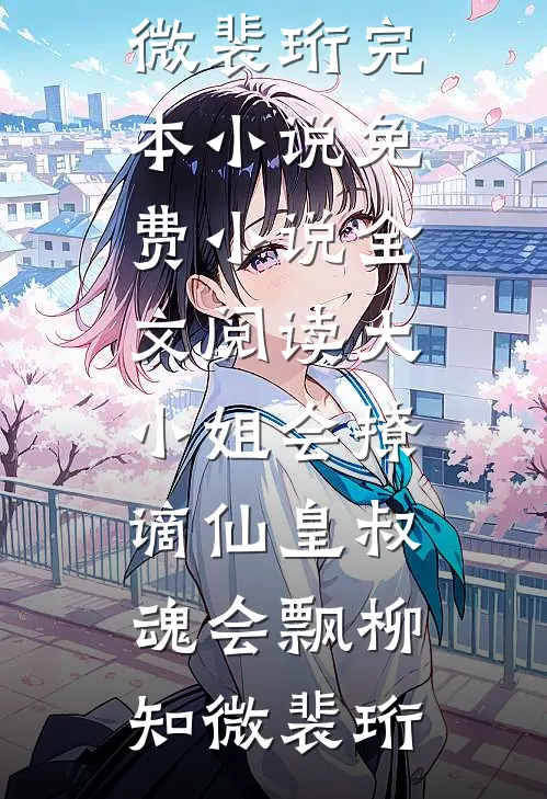 红绸落尽未离书精选