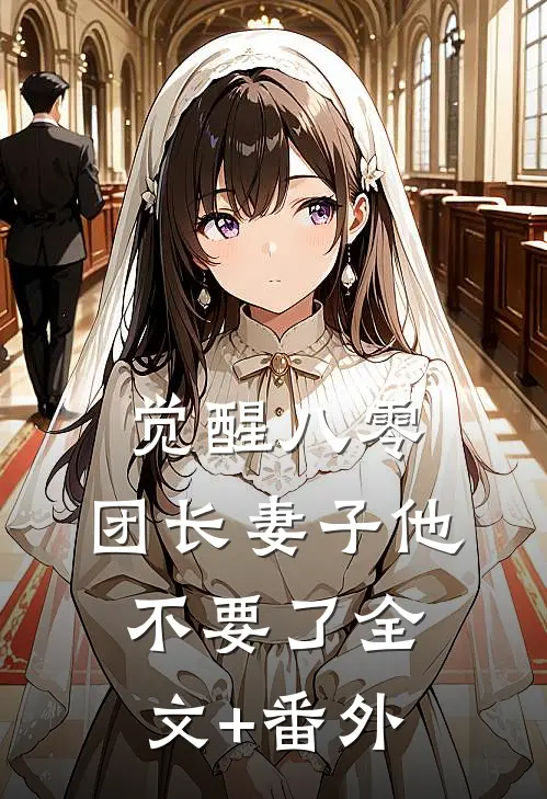 觉醒八零，团长妻子他不要了全文+番外