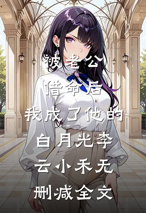 被老公借命后，我成了他的白月光李云小禾无删减全文