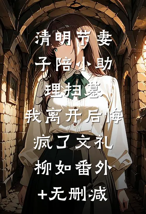 小鲜肉抢我女朋友，我看见了弹幕全新