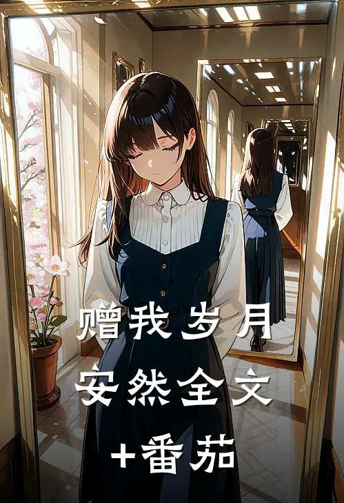 赠我岁月安然全文+番茄