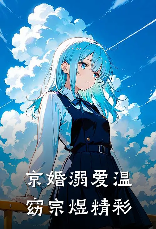小医女捡了个神秘夫君后