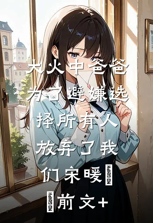 剑斩意中人？我偏要杀出一片天无错版