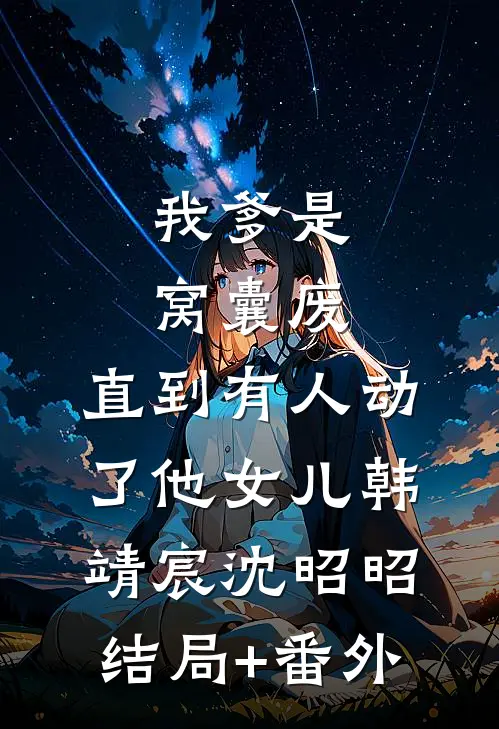 综武：弃婴开局，获赠婚约黄蓉全章阅读