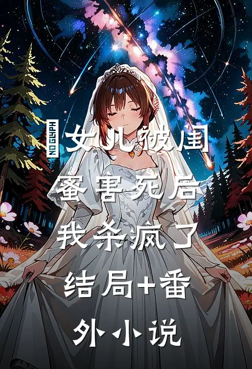 女儿被闺蜜害死后，我杀疯了结局+番外小说