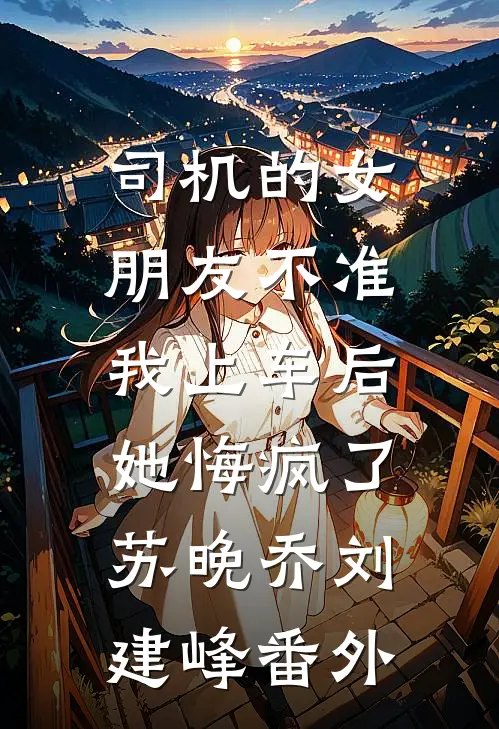 你说我很好，只是她回来了