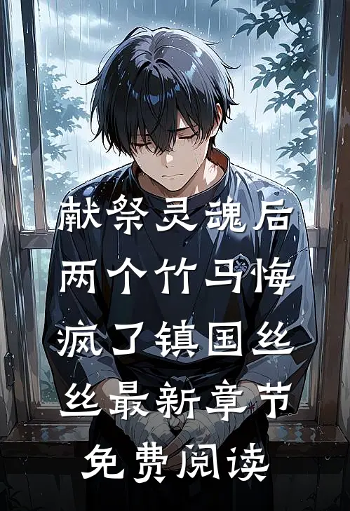 献祭灵魂后，两个竹马悔疯了镇国丝丝最新章节免费阅读