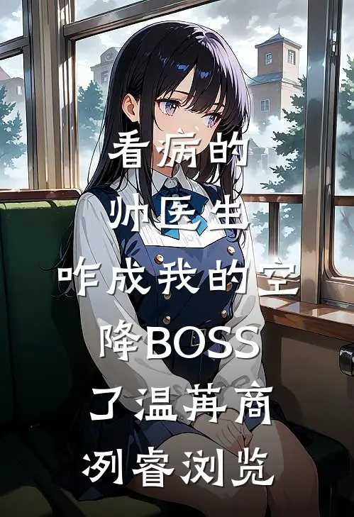 娱乐圈小花破坏我的花园，我让她倾家荡产精品选集