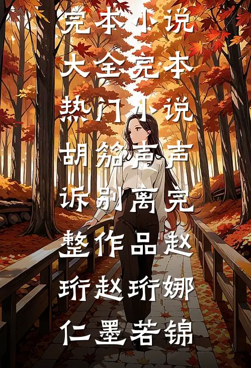转移公司股份到父母名下后，怀竹马孩子的妻子火葬场了全文阅读最新