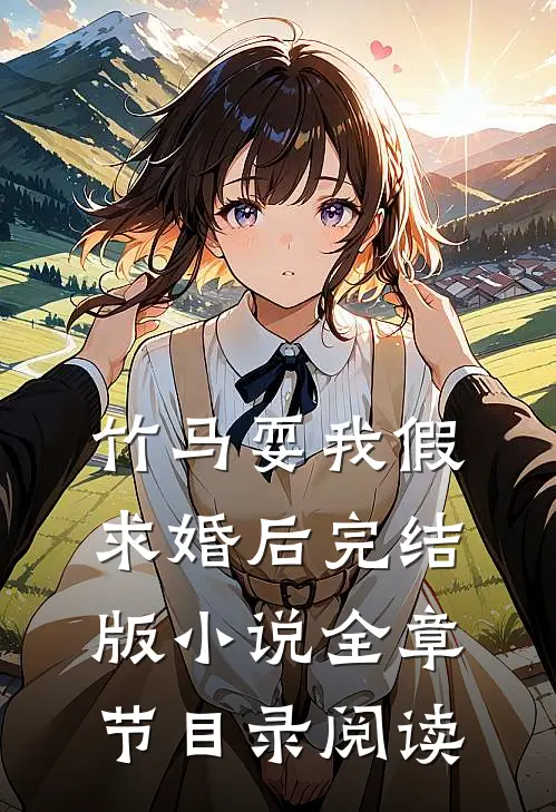 竹马耍我假求婚后完结版小说全章节目录阅读