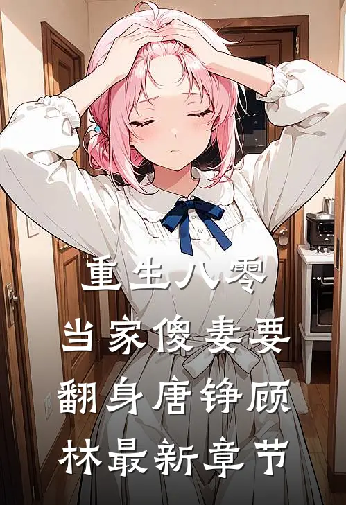 重生八零：当家傻妻要翻身唐铮顾林最新章节