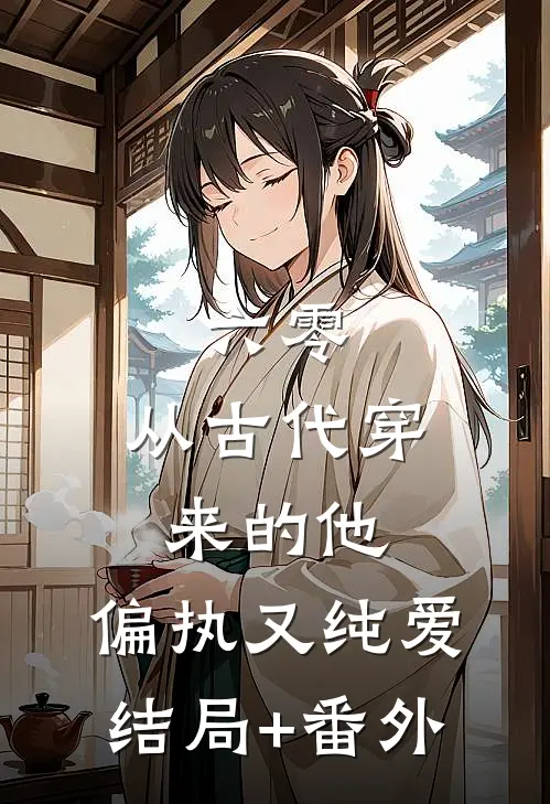 六零：从古代穿来的他，偏执又纯爱结局+番外