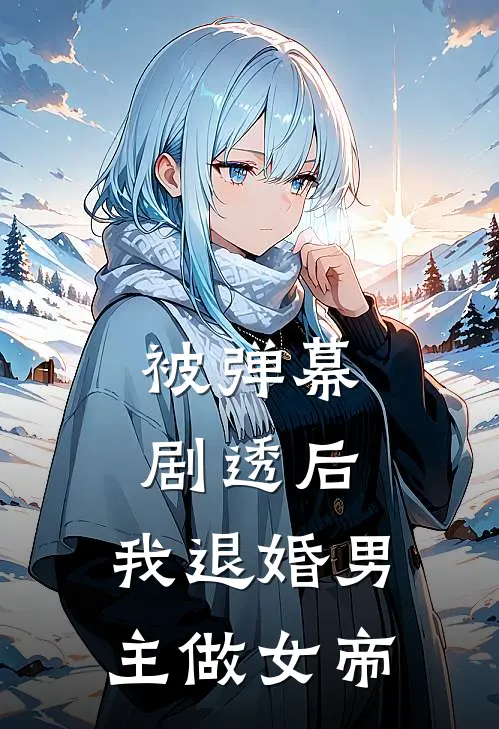 被弹幕剧透后，我退婚男主做女帝