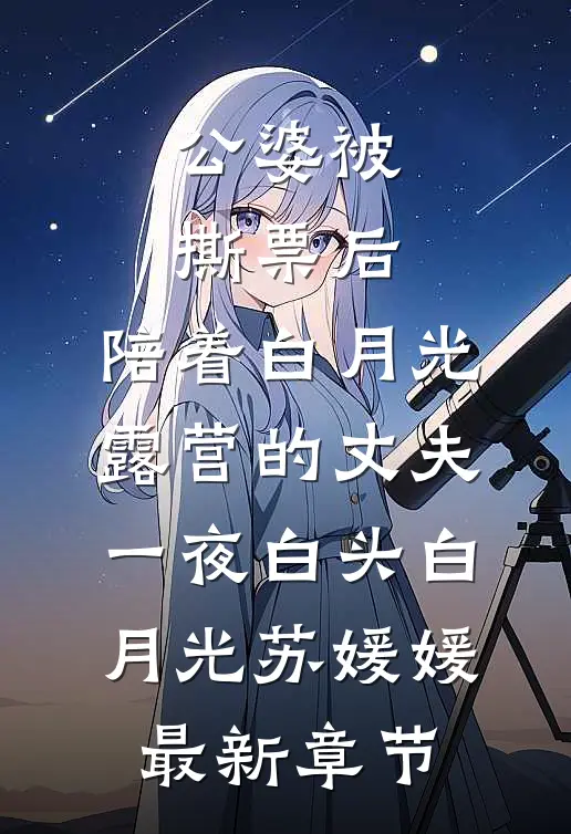 公婆被撕票后，陪着白月光露营的丈夫一夜白头白月光苏媛媛最新章节