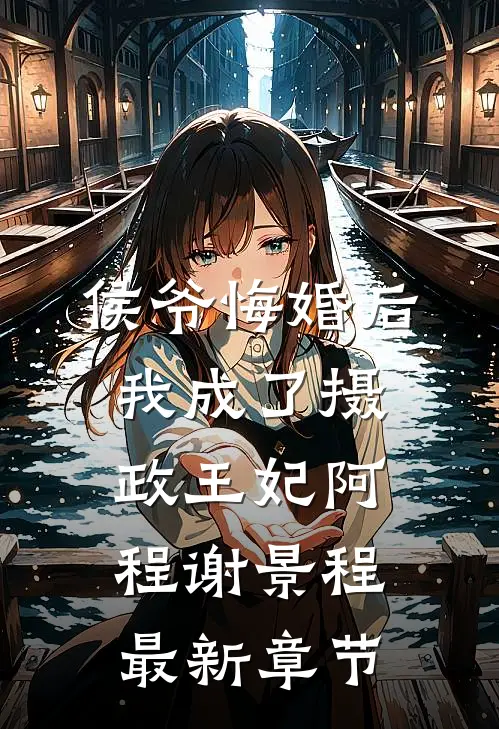 侯爷悔婚后，我成了摄政王妃阿程谢景程最新章节