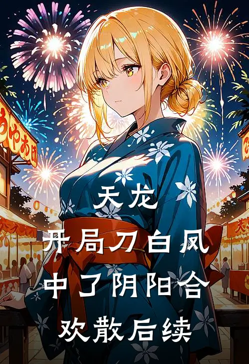 天龙：开局刀白凤中了阴阳合欢散后续