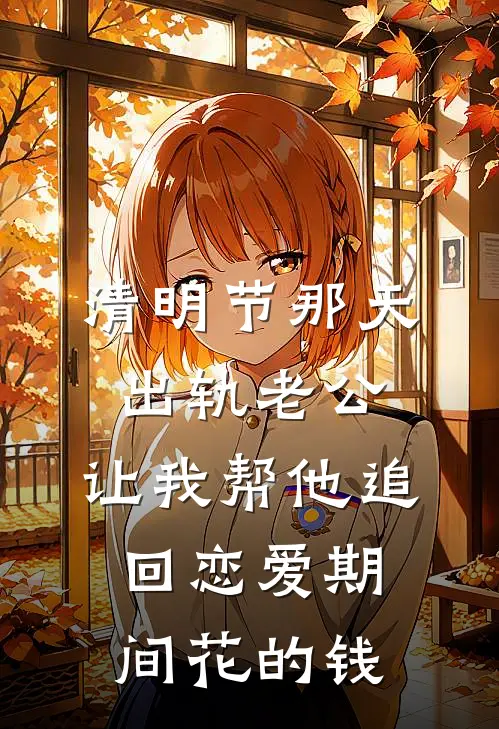清明节那天，出轨老公，让我帮他追回恋爱期间花的钱