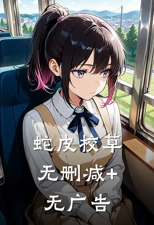蛇皮校草无删减+无广告